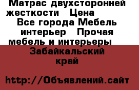 Матрас двухсторонней жесткости › Цена ­ 9 605 - Все города Мебель, интерьер » Прочая мебель и интерьеры   . Забайкальский край